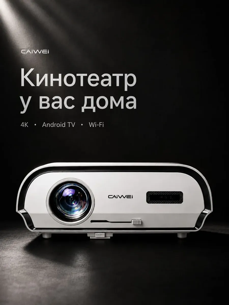 CAIVVEI LED-222 Атофокус проектор для фильмов FullHD/4K