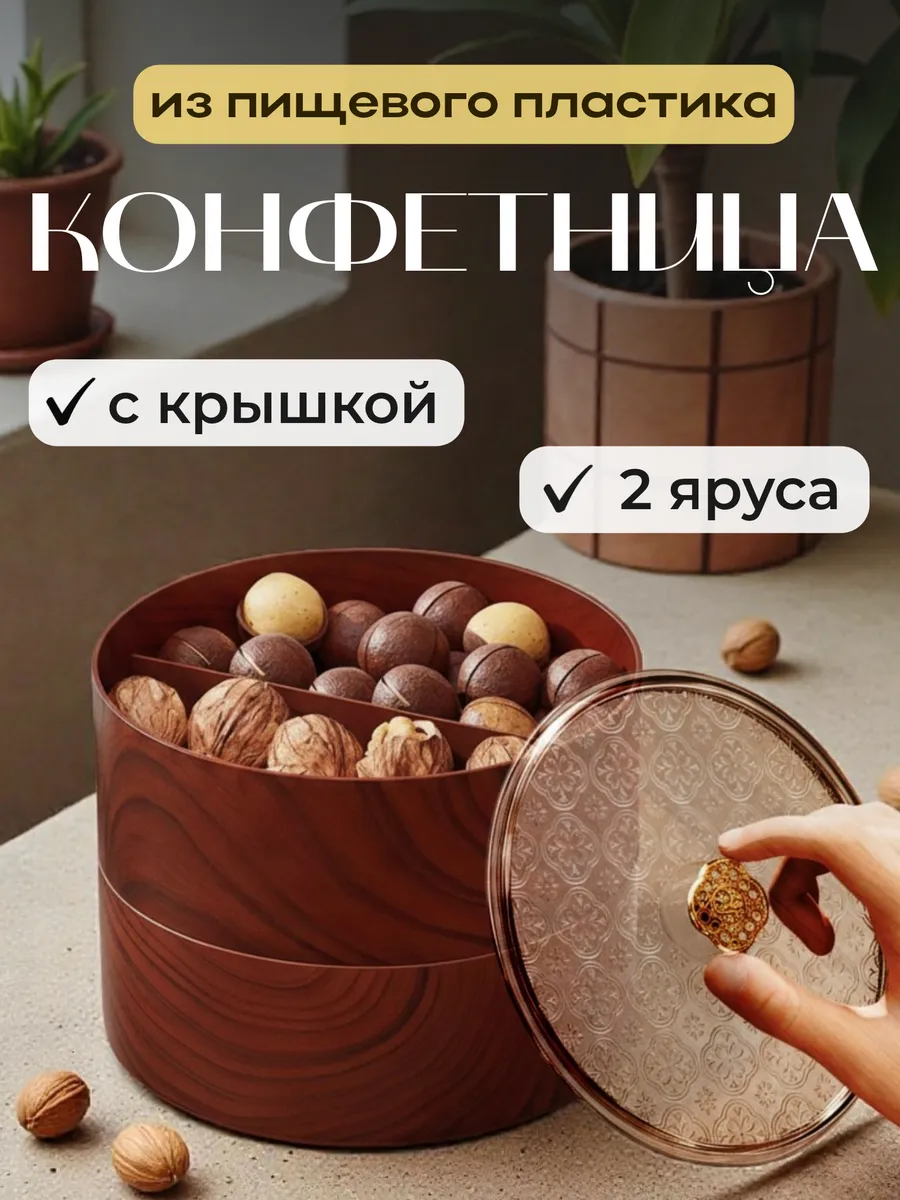 Конфетница с крышкой пластиковая