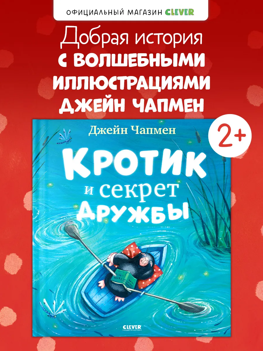 Книги для малышей. Кротик и секрет дружбы