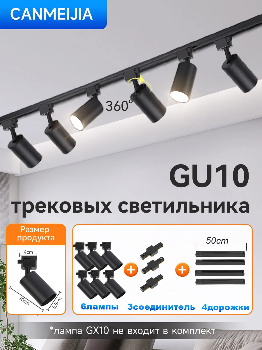 GU10 Трековый светильник 6шт потолочный спот с комплект