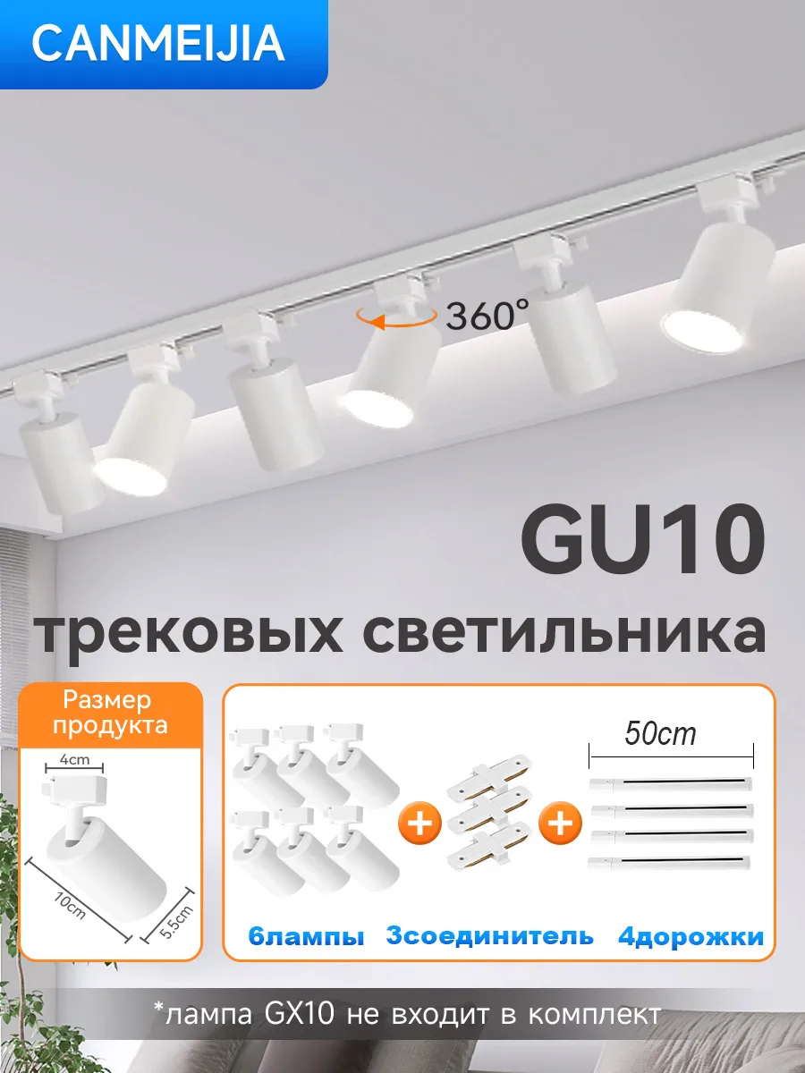 GU10 Трековый светильник 6шт потолочный спот с комплект