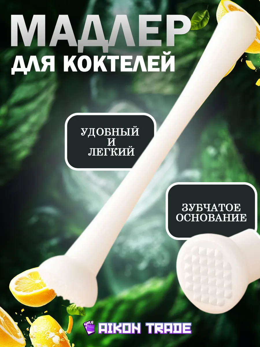 Мадлер барный для коктейлей
