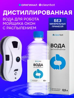 Вода дистиллированная для робота мойщика окон
