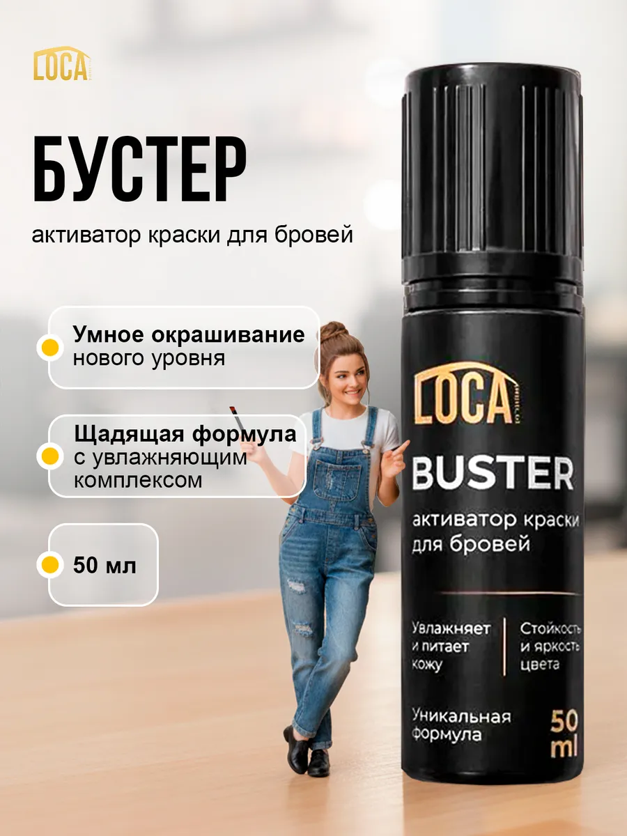 Бустер активатор краски для бровей LOCA