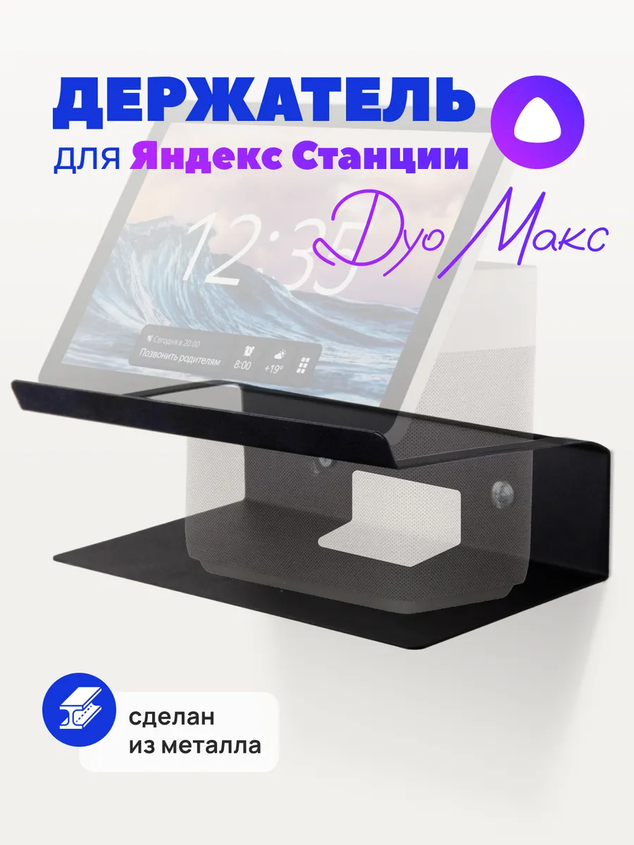 Кронштейн для Yandex станции Дуо Макс