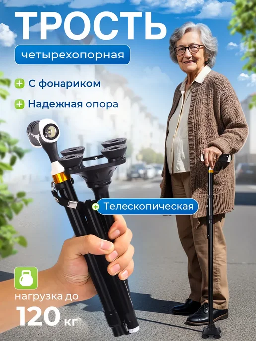 Трость четырехопорная опорная для ходьбы с фонариком и УПС, черный, фото 2
