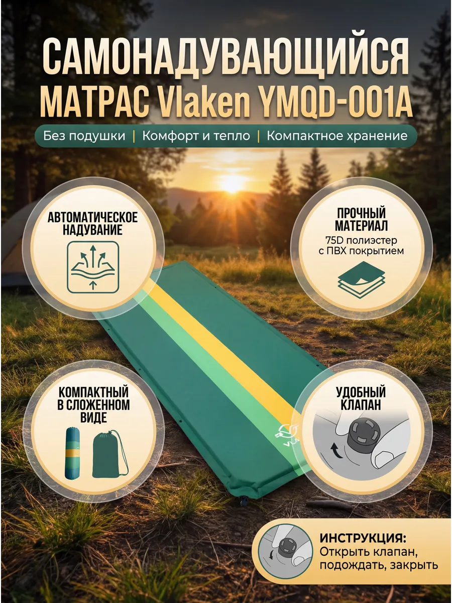 Матрас самонадувающийся без подушки Vlaken YMQD-001А