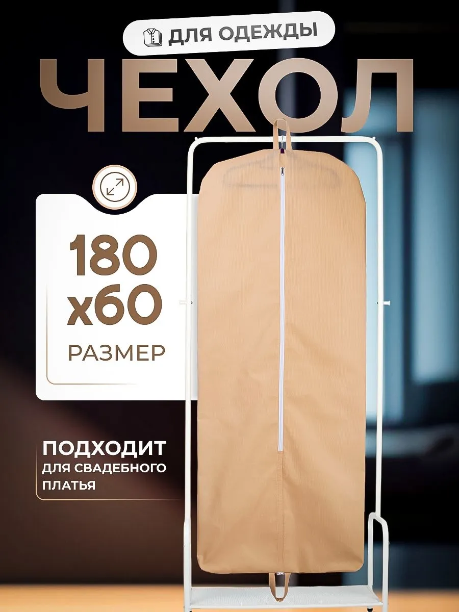 Чехол для вечернего платья и длинной одежды