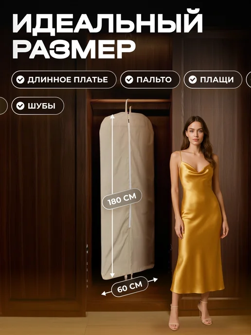 Wellsuit Чехол для свадебного вечернего платья и длинной одежды, бежевый, фото 2