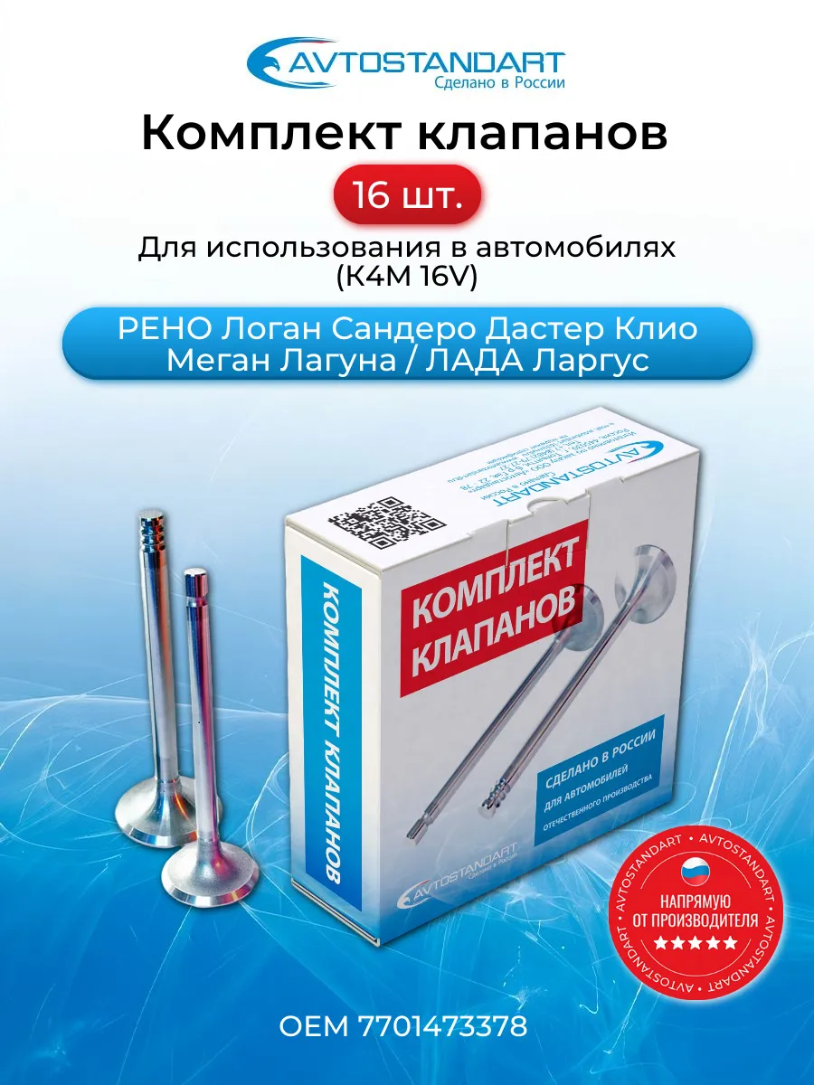 Комплект клапанов для Логан Ларгус Дастер K4M
