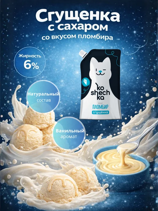 Koshechka Сгущенное молоко со вкусом пломбира, 2 шт по 270 г, 2 шт, 270 г, фото 2