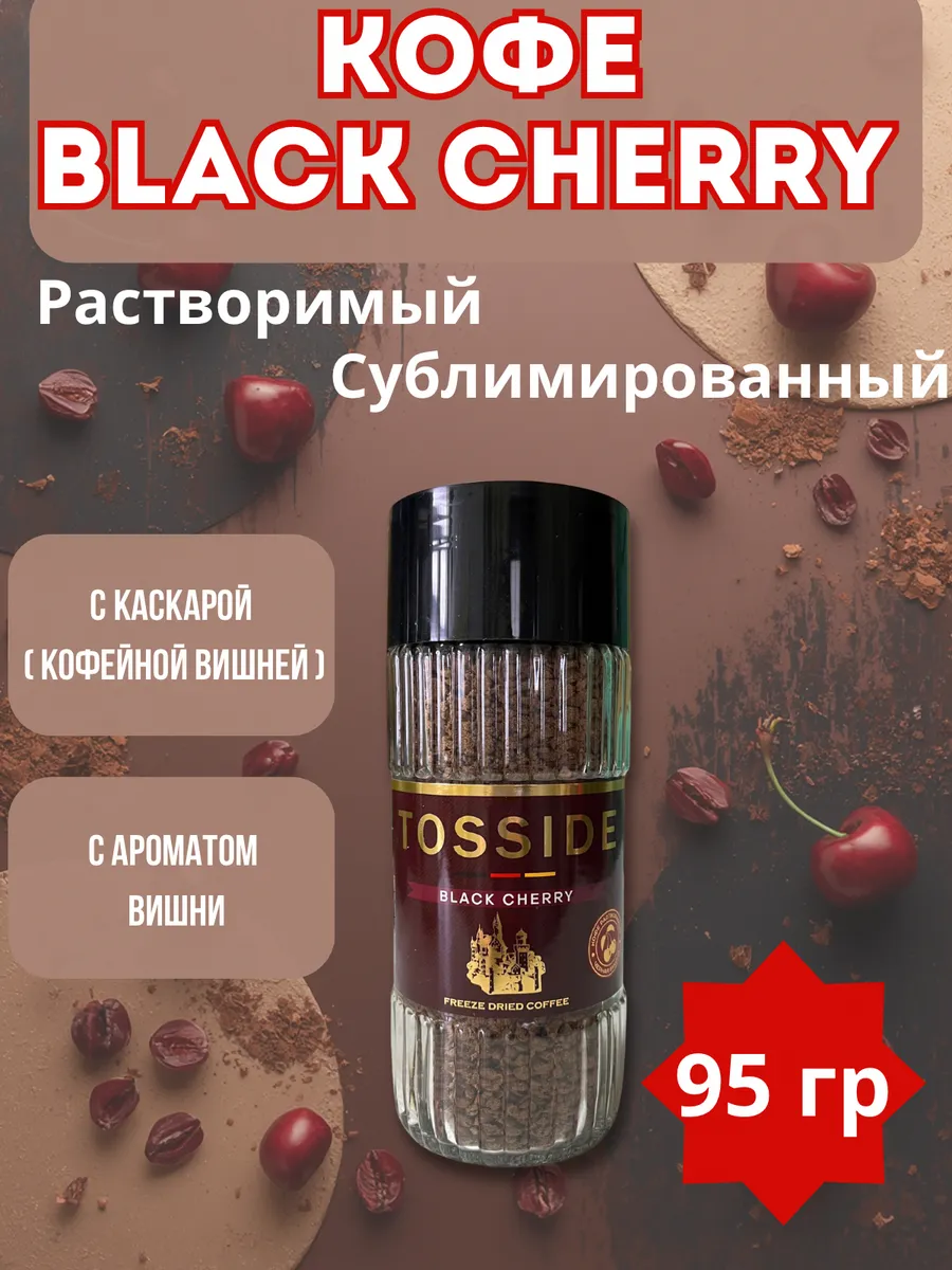 Кофе растворимый с ароматом вишни Tosside 95гр.