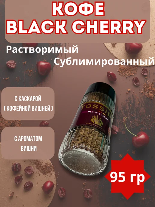 Кофе растворимый с ароматом вишни Tosside 95гр, 95 г, фото 3