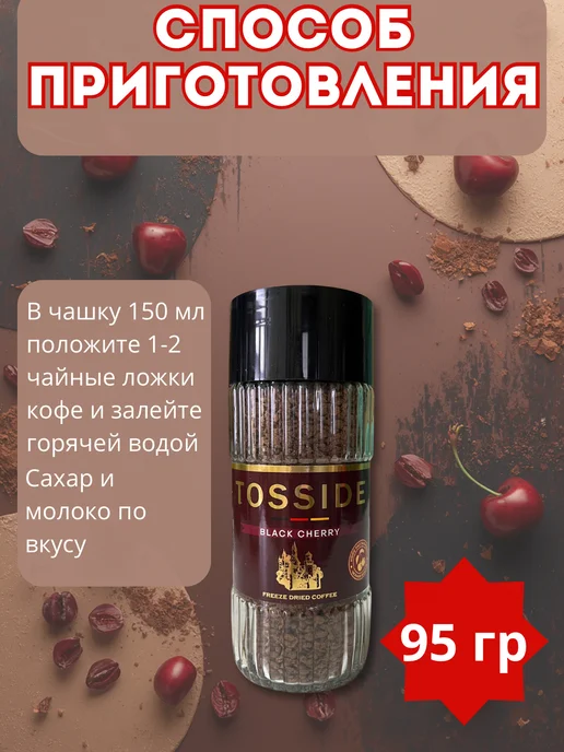 Кофе растворимый с ароматом вишни Tosside 95гр, 95 г, фото 4