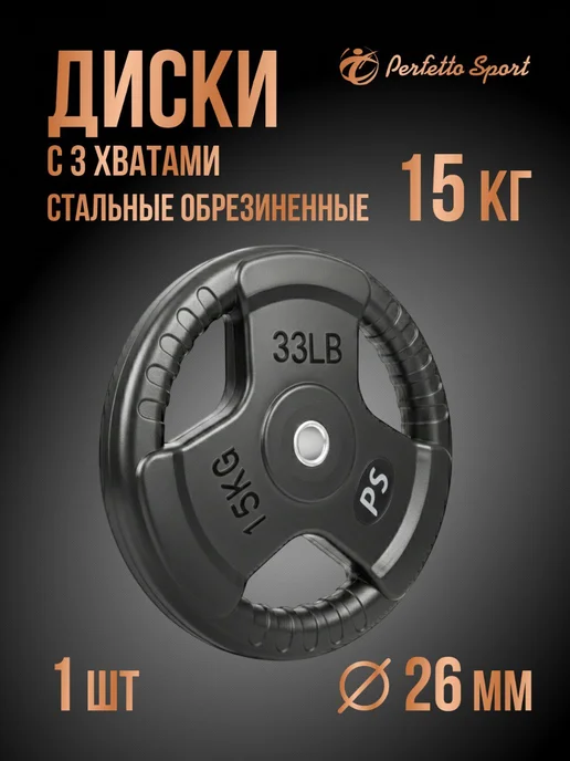 Perfetto Sport Блины для штанги с тремя хватами 26 мм 1шт. 15,0 кг PS-837, 1 шт, 15 кг