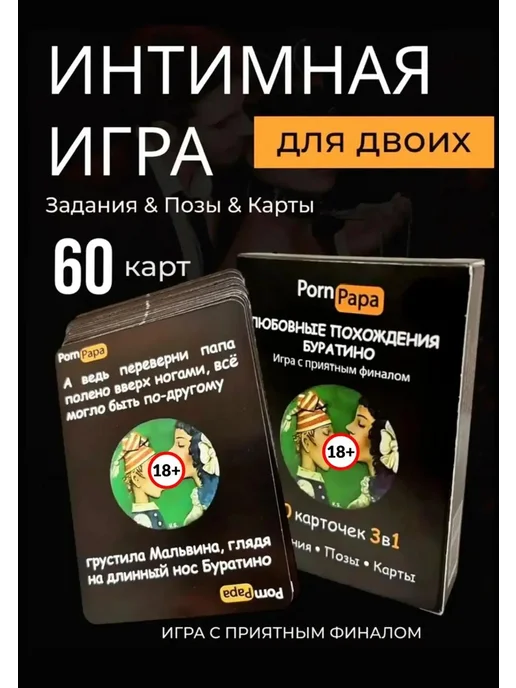 Интимная игра для взрослых 18+ пар Буратино, вариант