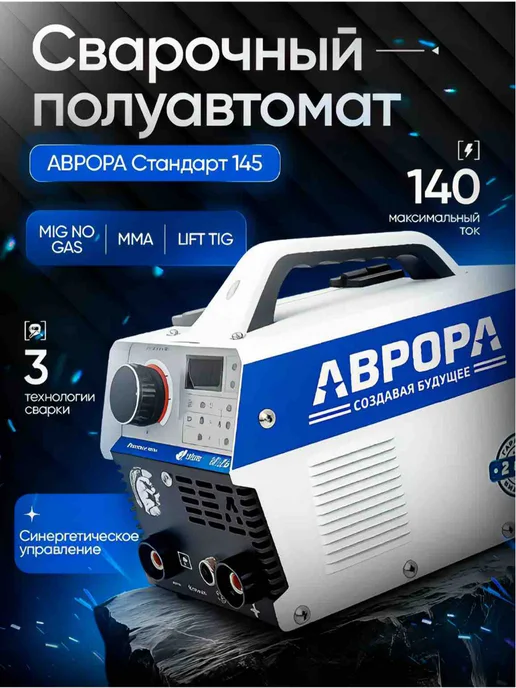 AuroraPro Сварочный полуавтомат Аврора Стандарт 145, синий