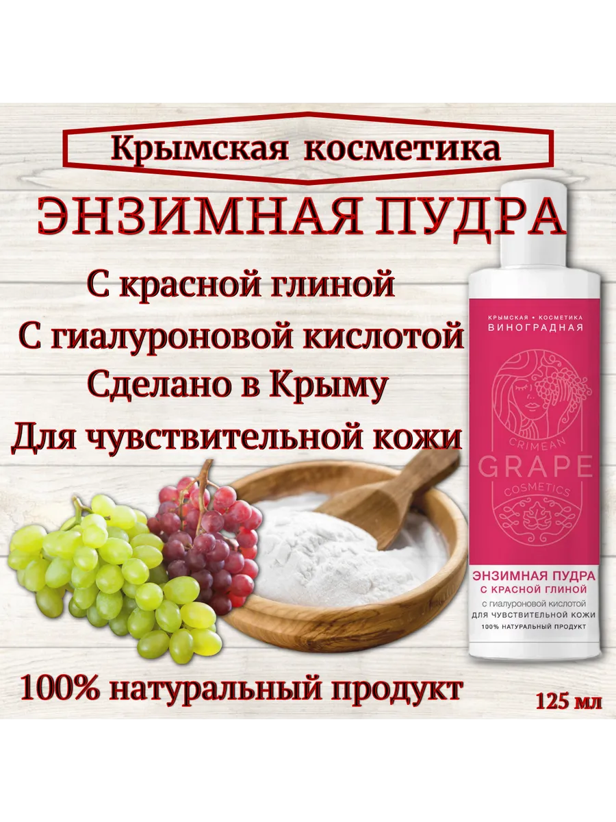 Энзимная пудра для чувствительной кожи с красной глиной