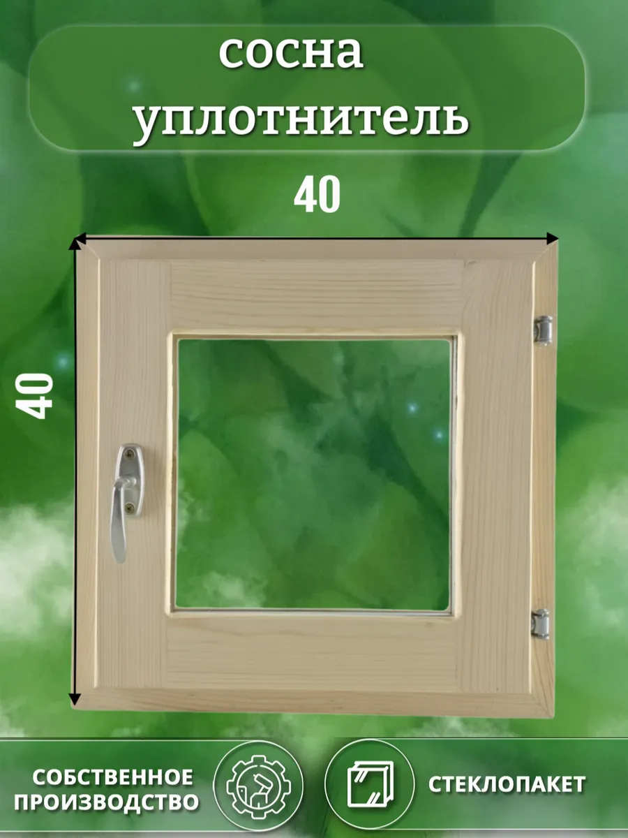 Окно деревянное 400 * 400 сосна уплотнитель