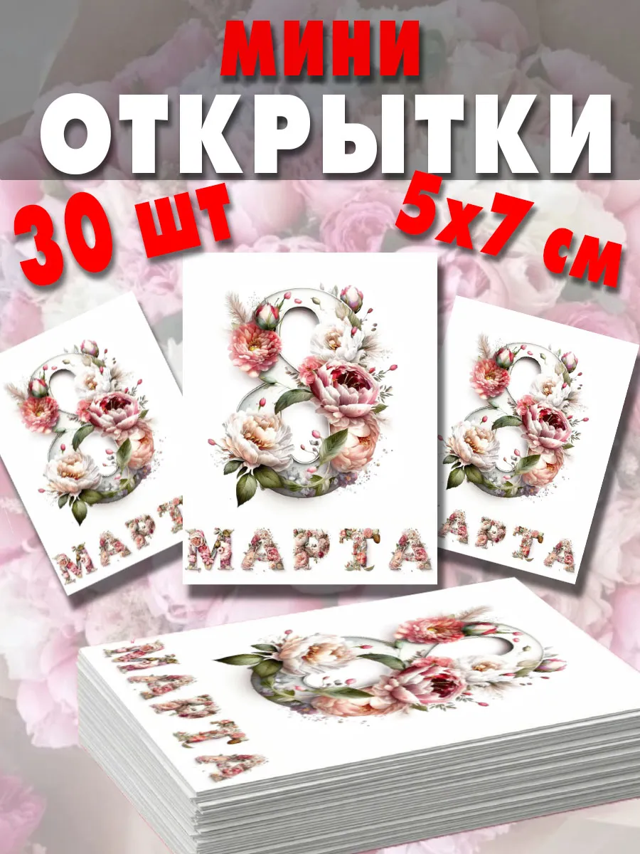 Мини открытки 8 марта 30 штук набор