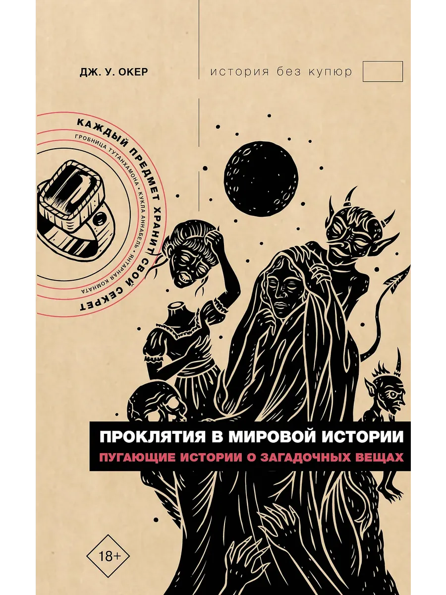 Проклятия в мировой истории