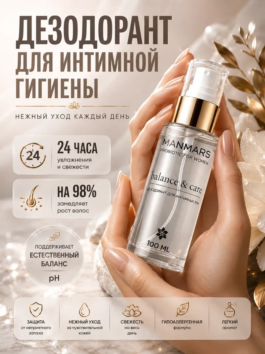 Дезодорант для интимной гигиены женский