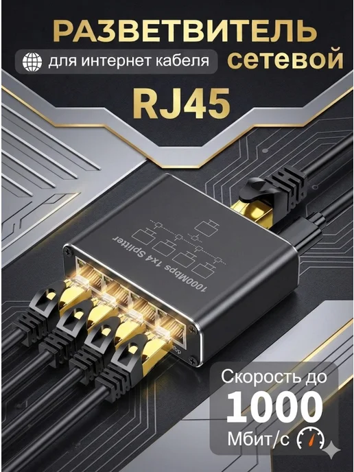 Раздвоитель сетевого кабеля RJ45 1000 Мбит с, черный