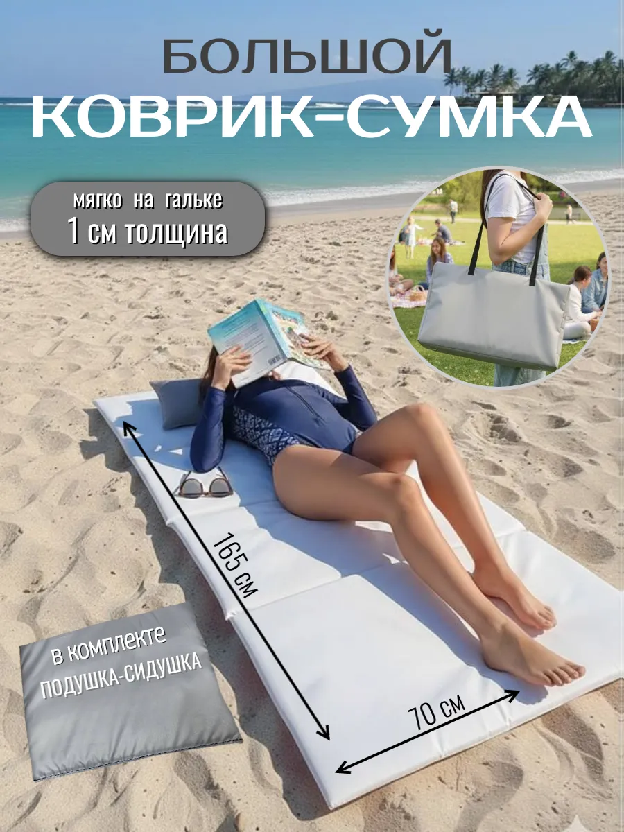 Коврик-сумка пляжный для гальки