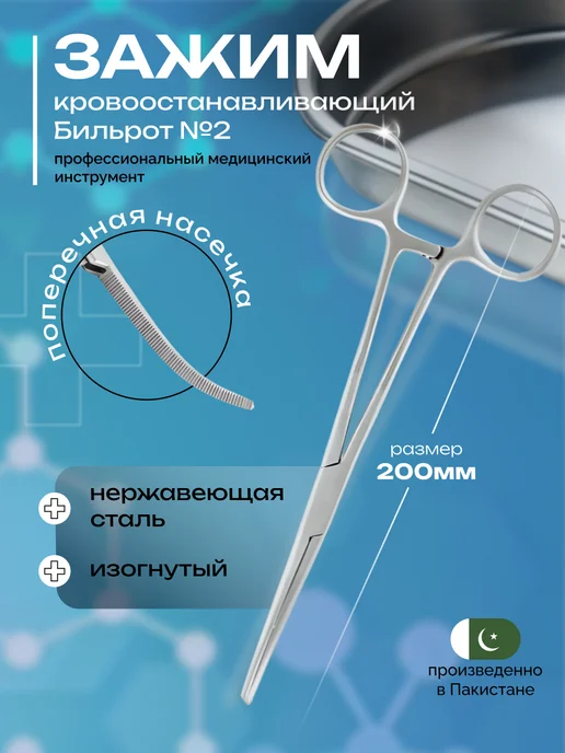 surgicon Зажим кровоостанавливающий Бильрот №2, изогнутый 200 мм, серый