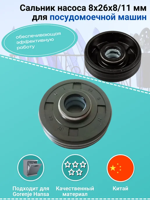 Remmart Сальник насоса 8x26x8 11 мм для посудомоечной машины, 8x26x8, фото 2