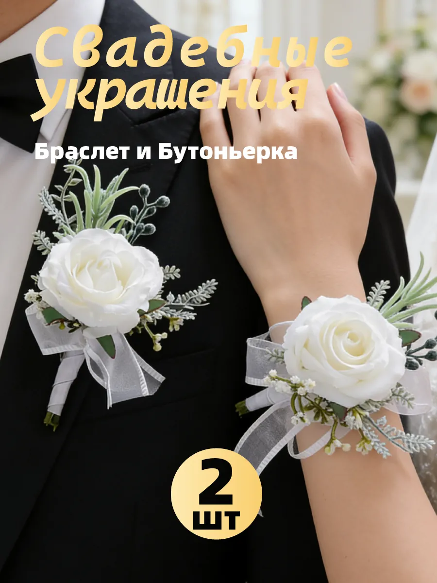 Бутоньерка для жениха,Браслет для невесты,Свадьба
