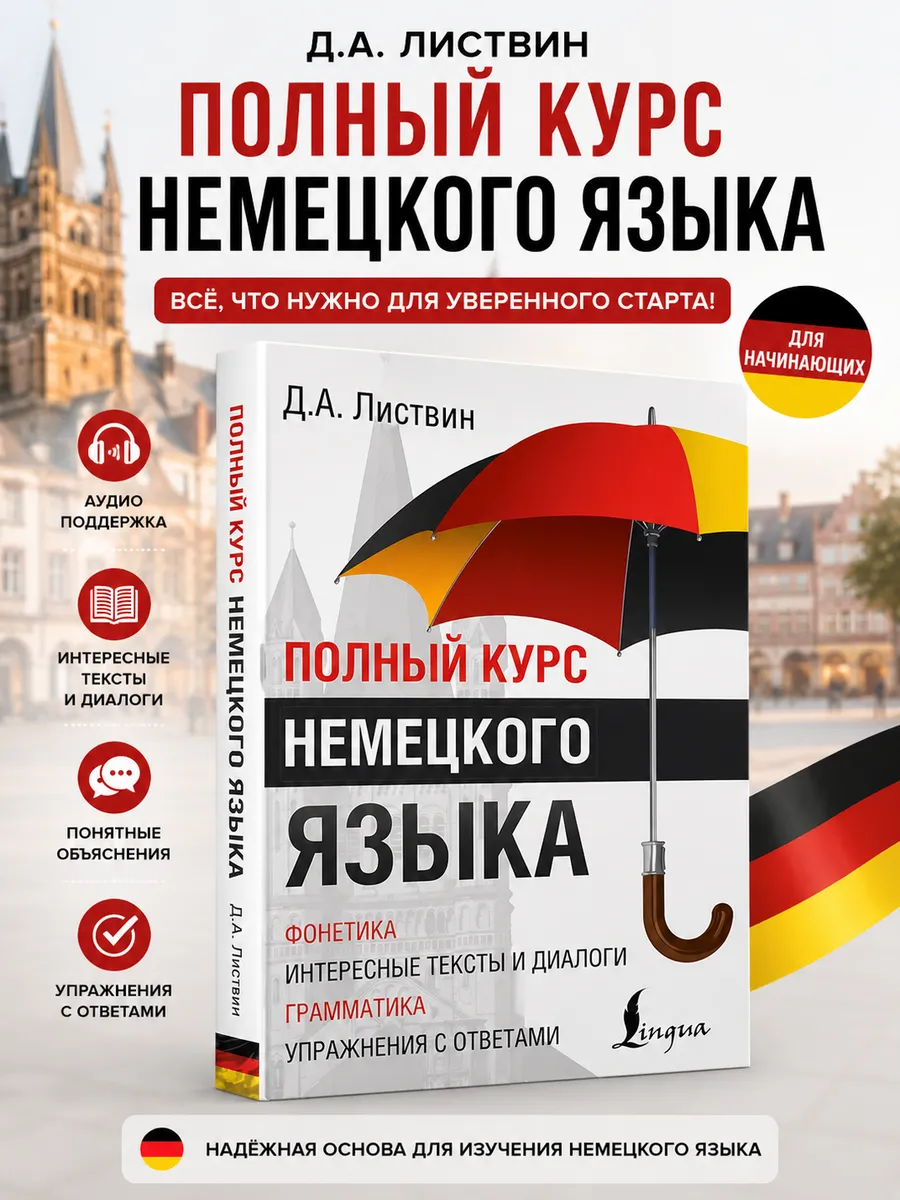 Полный курс немецкого языка
