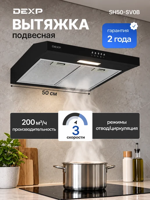 Dexp Вытяжка кухонная 50 см подвесная SH50-SV0B черная, черный