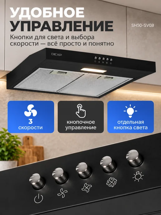 Dexp Вытяжка кухонная 50 см подвесная SH50-SV0B черная, черный, фото 4