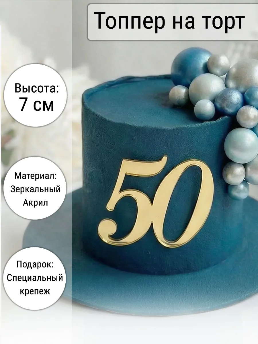 Зеркальный декор топпер цифра 50 для торта акриловый