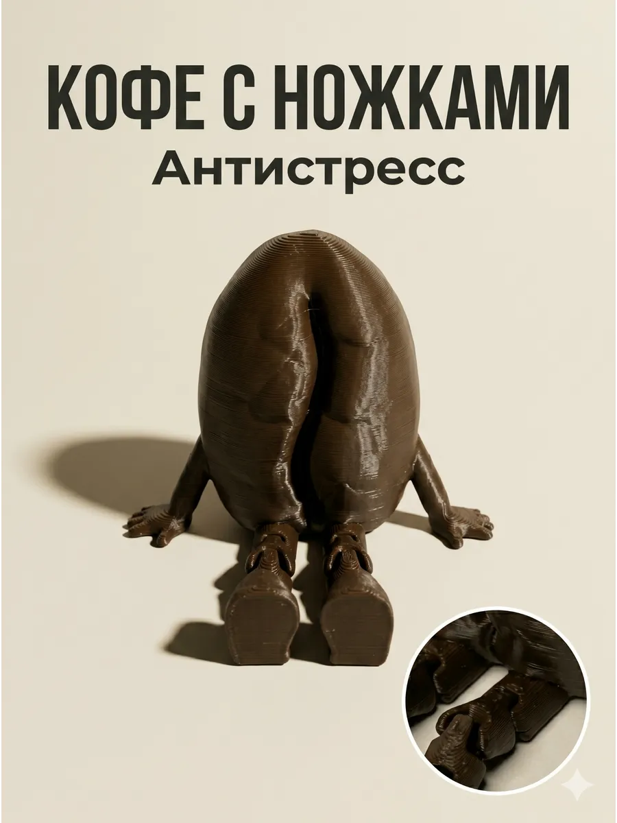 Кофе с ножками 3D фигурка