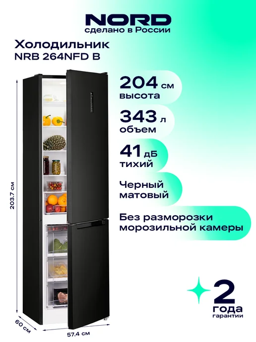 NORD Холодильник двухкамерный NRB 264NFD B для кухни, черный, черный