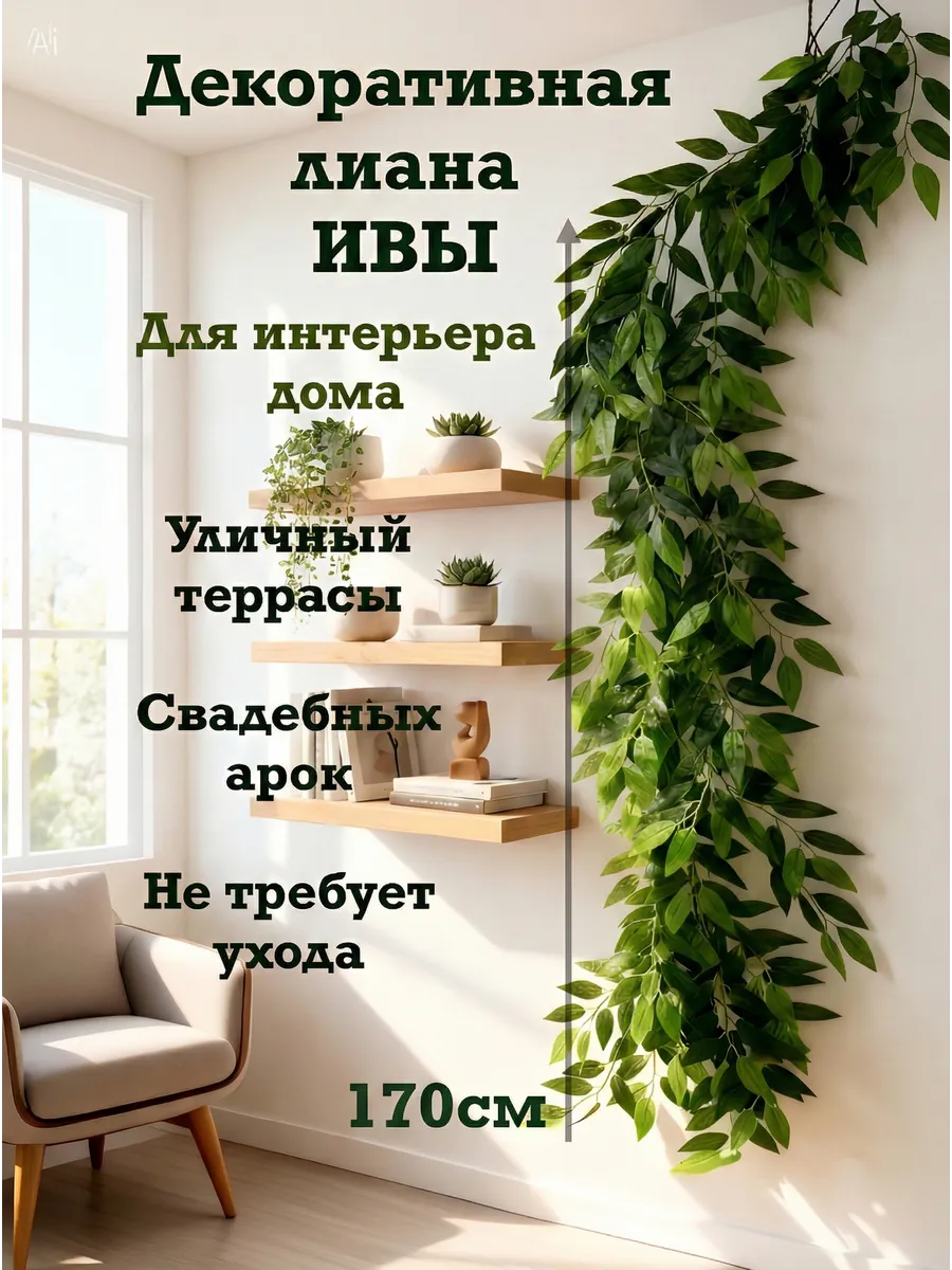 Искусственная лиана декоративная зелень декор интерьер