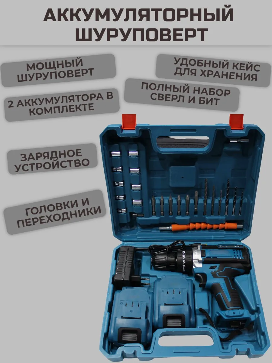 Дрель-шуруповерт аккумуляторный с набором