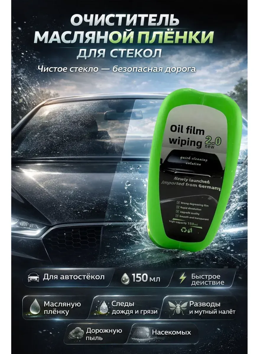 Средство для удаления масляной плёнки со стекол автомобиля
