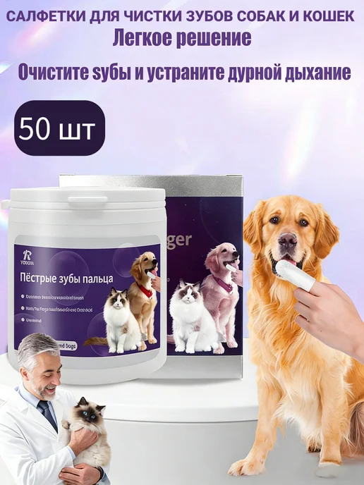 Салфетки для чистки зубов собак и кошек, вариант