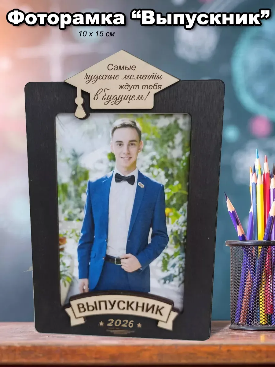 Фоторамка в подарок выпускнику 2026 год