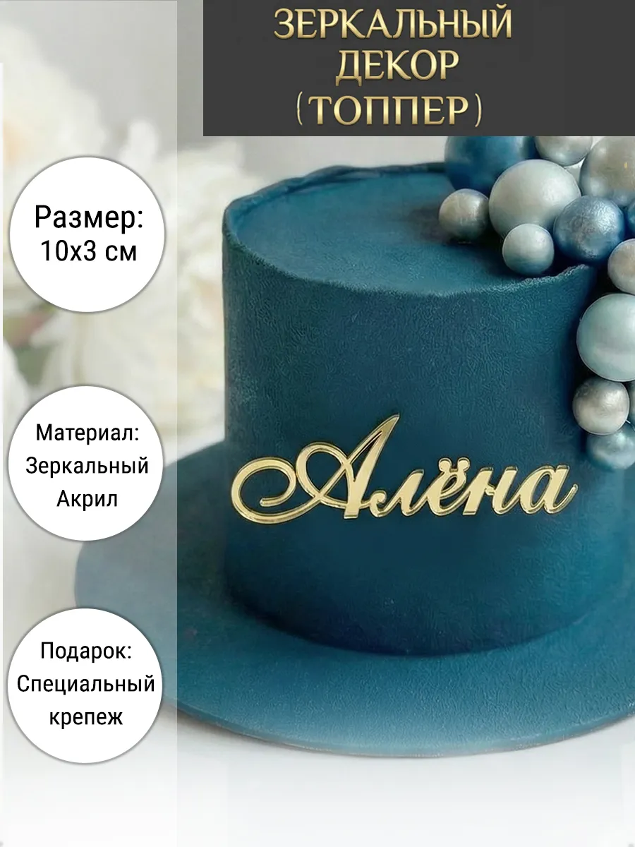 Зеркальный декор топпер имя Алёна для торта акриловый
