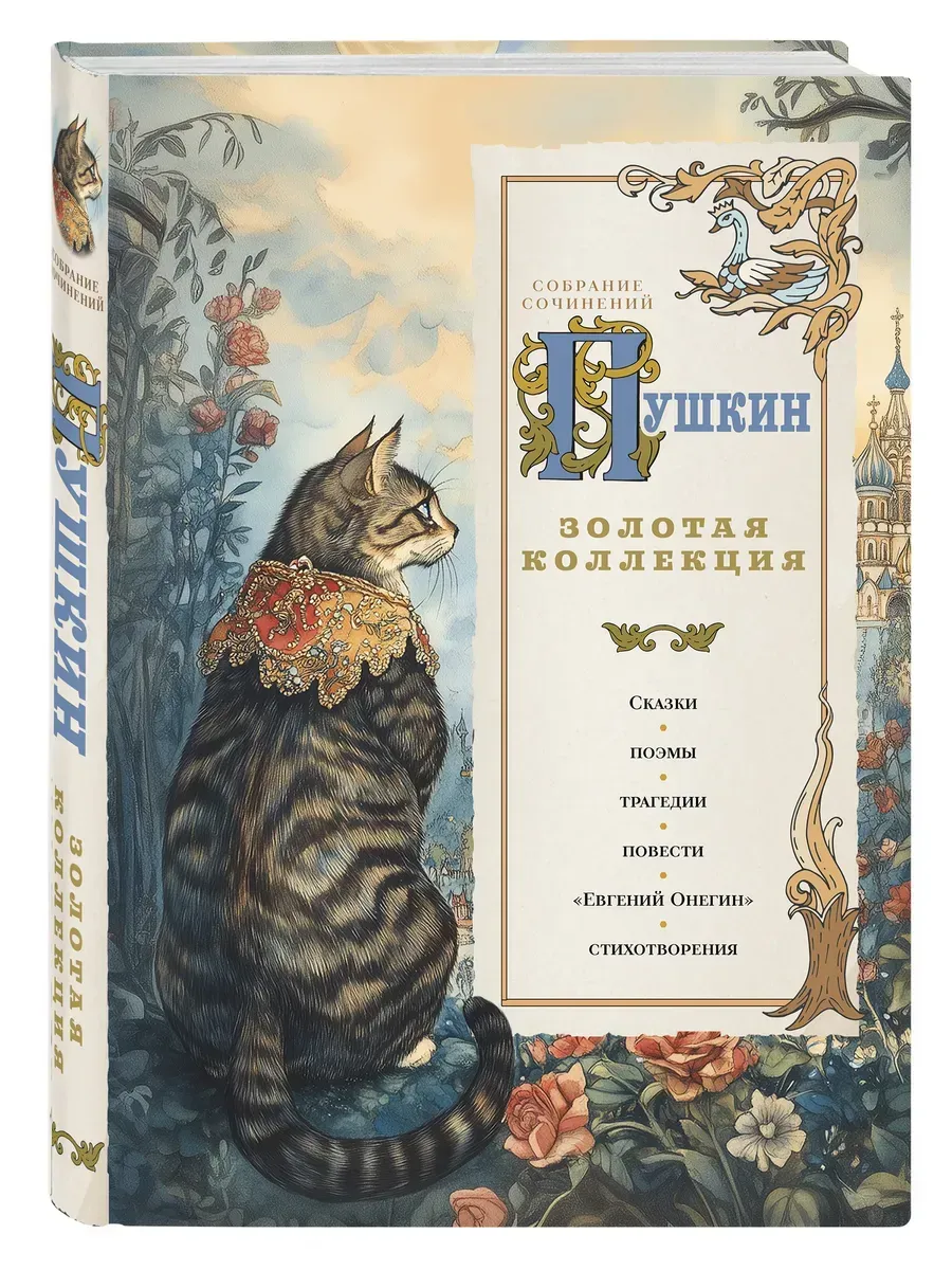 Пушкин. Золотая коллекция. Иллюстрированное издание