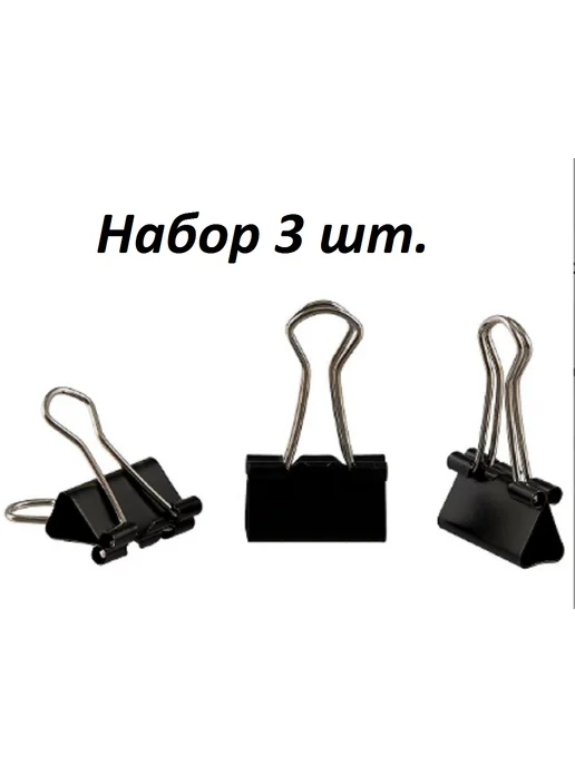 Зажим для бумаг 20 мм. Набор 3 шт, 3 шт