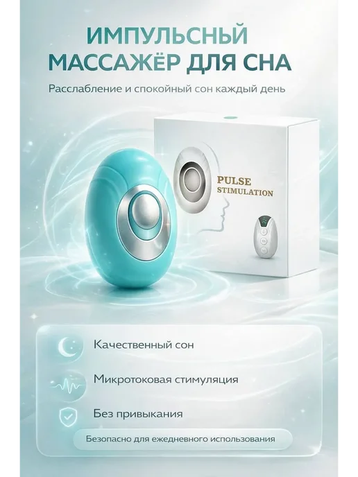 Дилзат Электронный импульсный массажер для сна и нервов, вариант