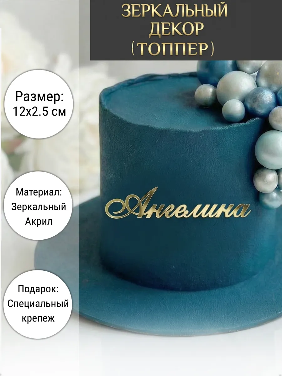 Зеркальный декор топпер имя Ангелина для торта акриловый