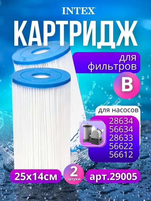 Intex Картридж В для фильтра насоса сменный для бассейна 29005, вариант