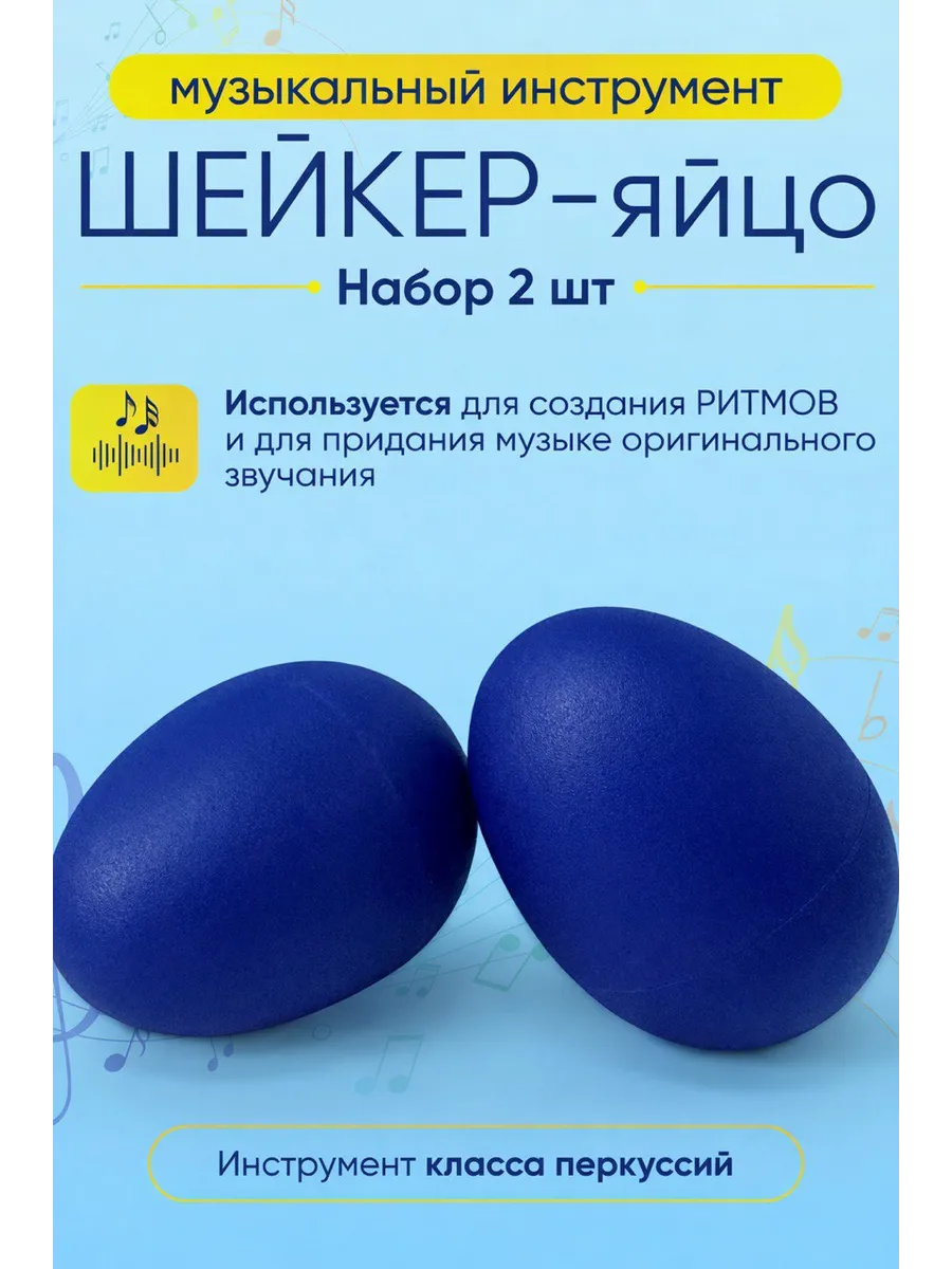 Шейкер яйцо музыкальный 2шт