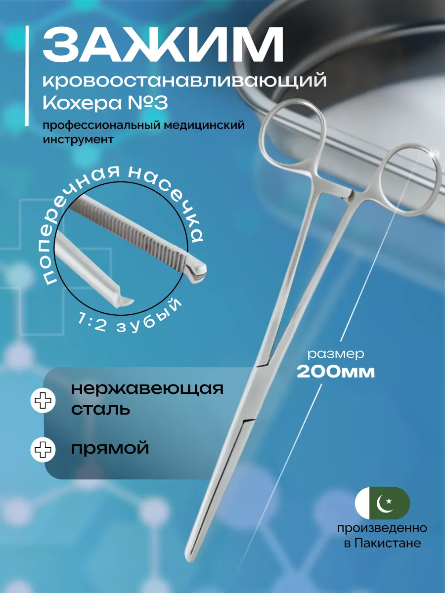 Зажим Кохера кровоостанавливающий №3 зубый 1х2 прямой 200 мм